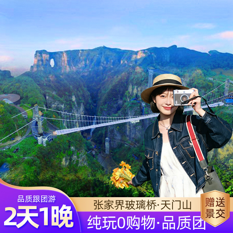 张家界2天跟团游