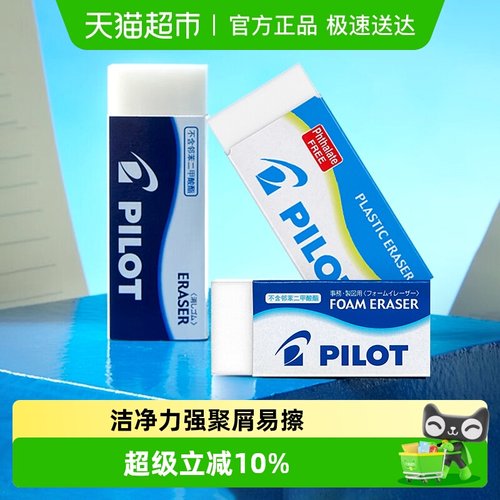 百乐PILOT超净泡沫聚屑易橡皮擦