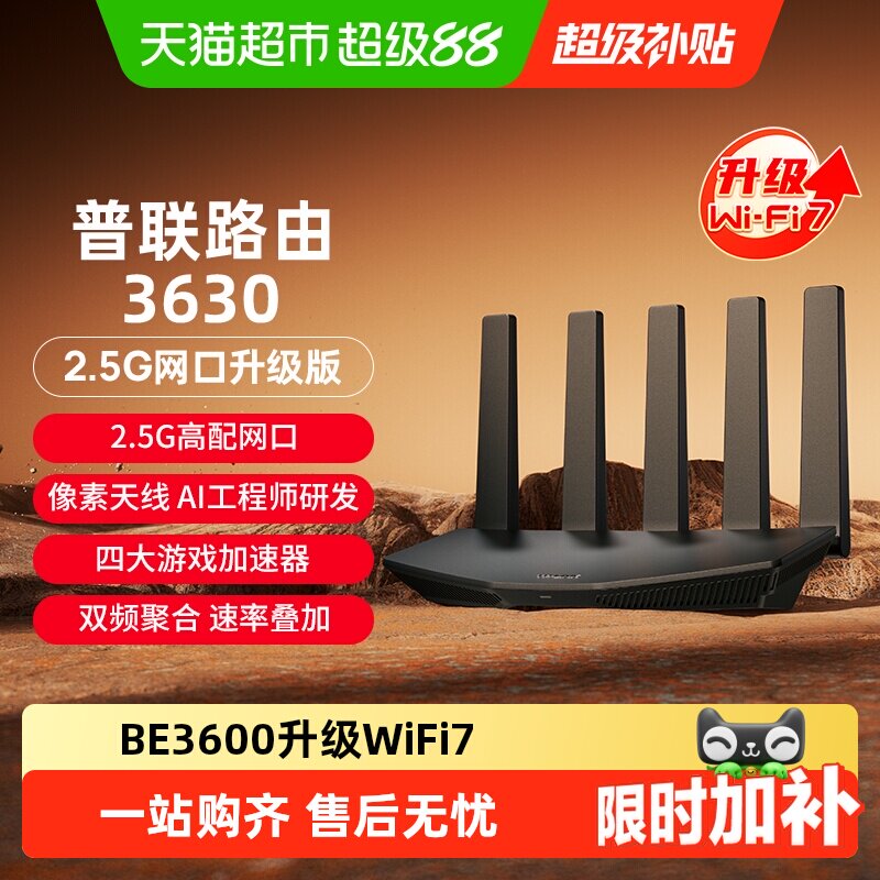 TP-LINK普联路由3630双频WiFi7家用无线路由器2.5G游戏加速