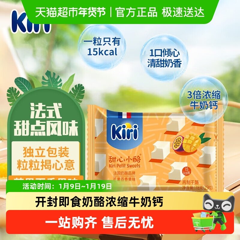 kiri凯芮原装进口甜心小酪再制干酪芒果百香果味即食芝士奶酪干酪,咖啡/麦片/冲饮,再制奶酪,淘宝优惠券,粉丝福利购,淘宝优惠卷