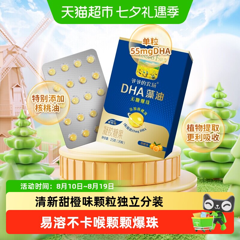 爷爷的农场藻油DHA小滴丸爆珠添核桃油婴幼儿童宝宝学生叶黄素酯