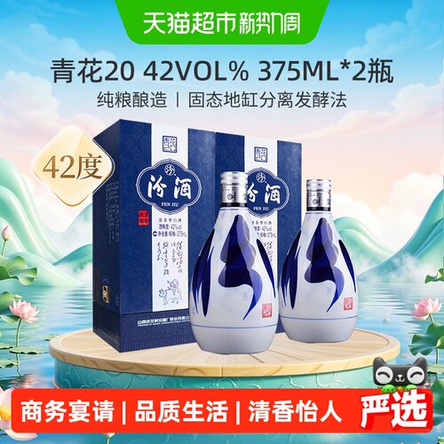 汾酒42度青花20白酒375ml*2瓶