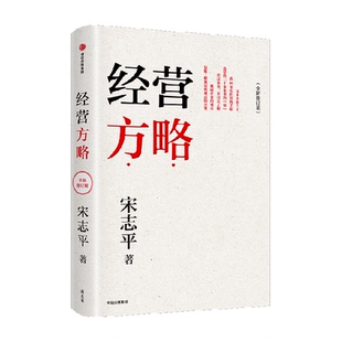 经营方略 宋志平 著 穿越周期 韧性成长 管理 宋志平经营哲学