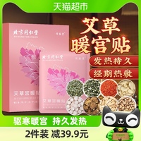 北京同仁堂暖宫贴大姨妈暖宝宝贴宫寒艾草精油益母草自发热痛经