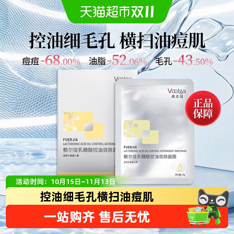敷尔佳乳糖酸控油敛补水保湿油痘肌肤收缩毛孔祛痘面膜