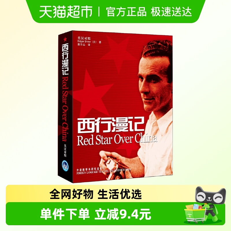 西行漫记(英汉对照增订版)世界轰动的西方人笔下的纪实性红色丛书