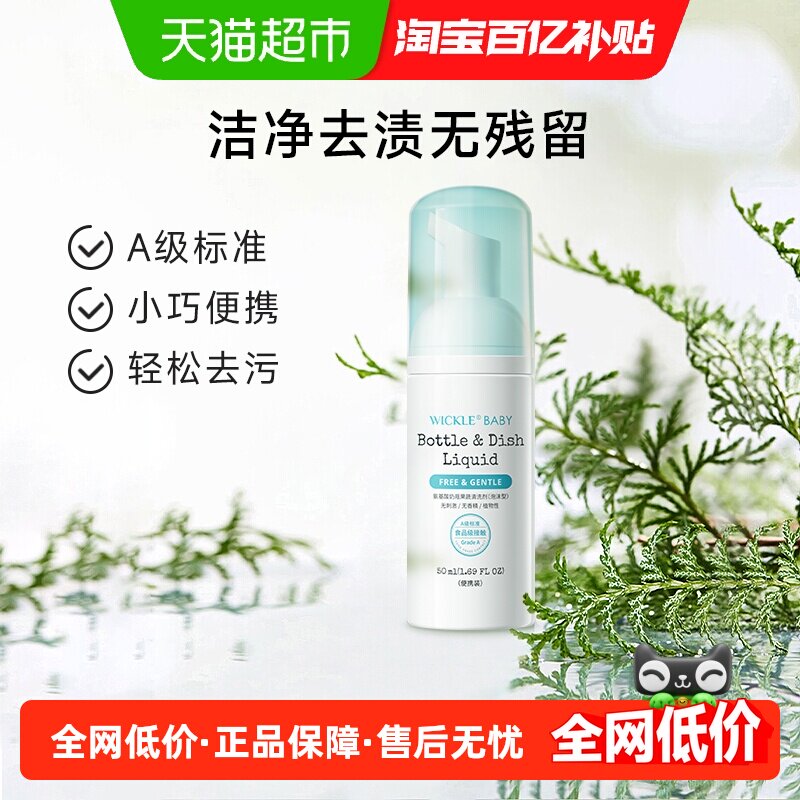 wickle婴儿奶瓶清洁剂宝宝果蔬清洗剂清洗液便携装50ml*2瓶