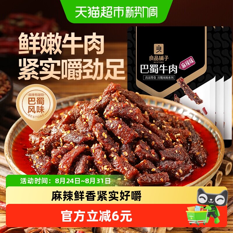 良品铺子巴蜀牛肉麻辣味70g*3袋麻辣牛肉干零食解馋熟食特产小吃