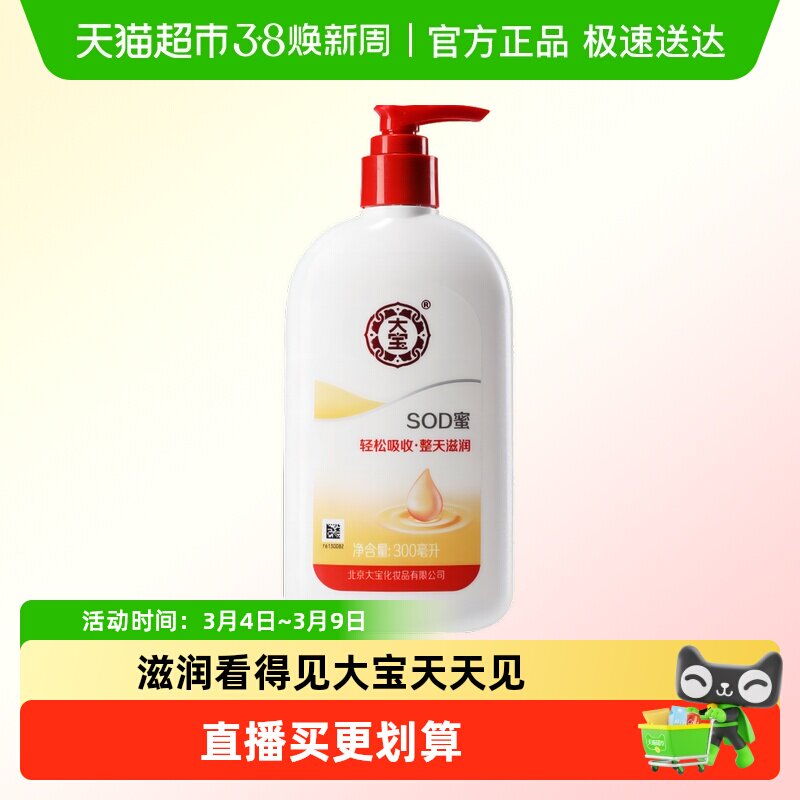 大宝乳液面霜SOD蜜300ML保湿补水日常护肤