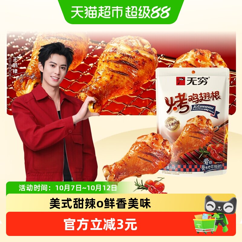 无穷美式甜辣烤鸡翅根58g 鸡腿卤味熟食办公解馋休闲零食网红小吃