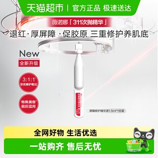 单支 薇诺娜屏障修护精华液 2代混发 311次抛1.5ml 尝鲜派样1