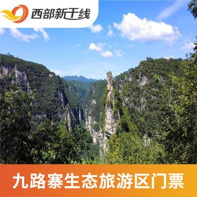 [保康三特九路寨生态旅游区-大门票+观光车]九路寨生态旅游区 门票+观光车