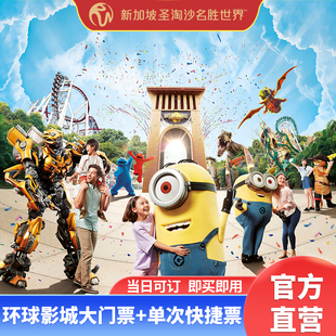 [新加坡环球影城-大门票+快捷票（单次）]USS单次插队优先票电子票快速通