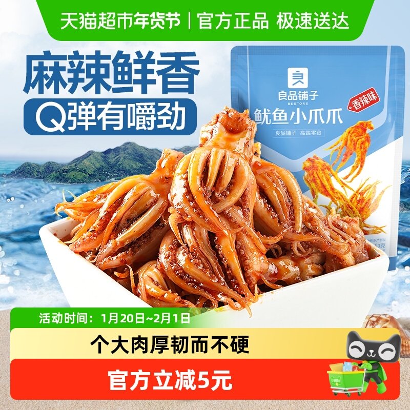良品铺子鱿鱼小爪爪香辣味即食海味海鲜零食熟食小吃,零食/坚果/特产,即食鱿鱼零食,淘宝优惠券,粉丝福利购,淘宝优惠卷