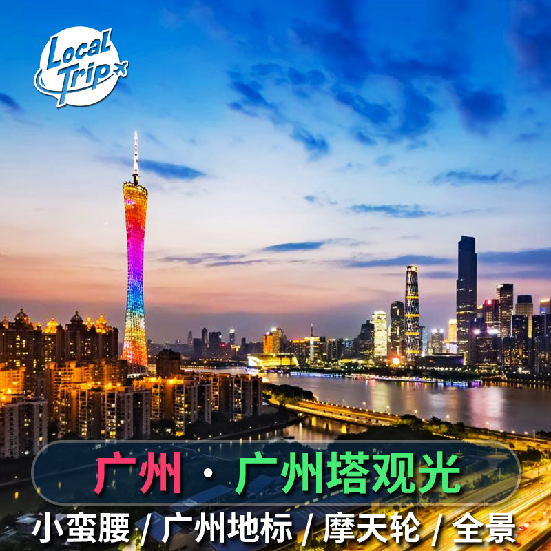 广州塔门票小蛮腰观光票白云星空摩天轮户外观光平台俯瞰广州全景