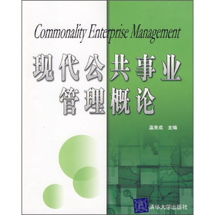 【正版图书】现代公共事业管理概论温来成编9787302156703清华大学出版社