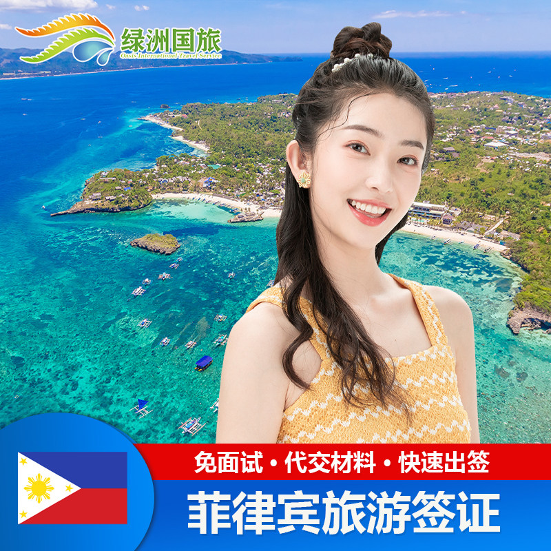 菲律宾&middot;旅游签证&middot;广州送签&middot;免面试&middot;绿洲菲律宾签证个人旅游团签全国受理加急办理广州福建厦门北京上海