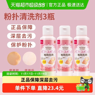 大创日本原装进口粉扑清洗剂3瓶