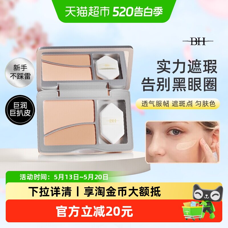 BH双色遮瑕膏正品遮盖斑点脸部修容泪沟提亮黑眼圈眼袋化妆师专用