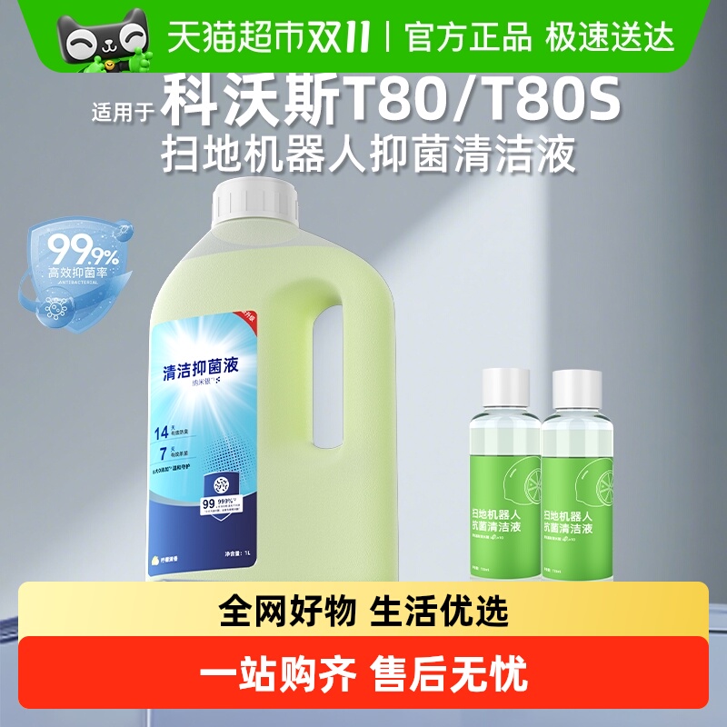 适用于科沃斯扫地机器人清洁液