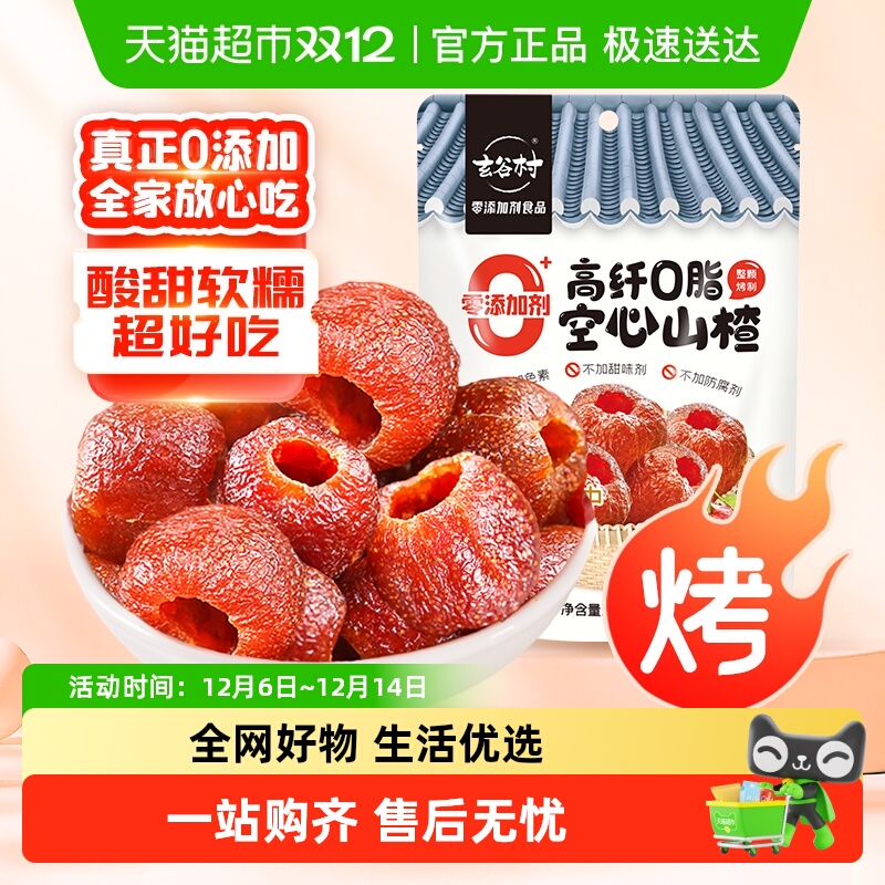 玄谷村0添加空心山楂0脂果干零食