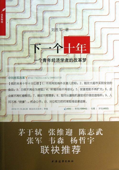 【正版书】 下一个十年:一个青年经济学者的改革梦 刘胜军 上海远东出版社