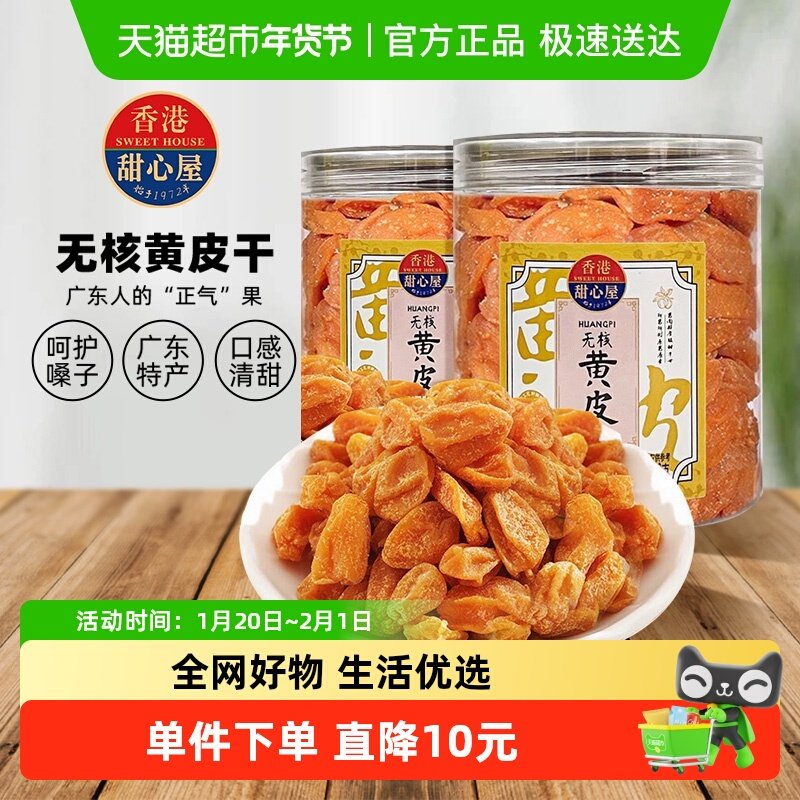 香港甜心屋广东特产无核黄皮干蜜饯果干果脯清凉润喉休闲零食2罐,零食/坚果/特产,梅类制品,淘宝优惠券,粉丝福利购,淘宝优惠卷