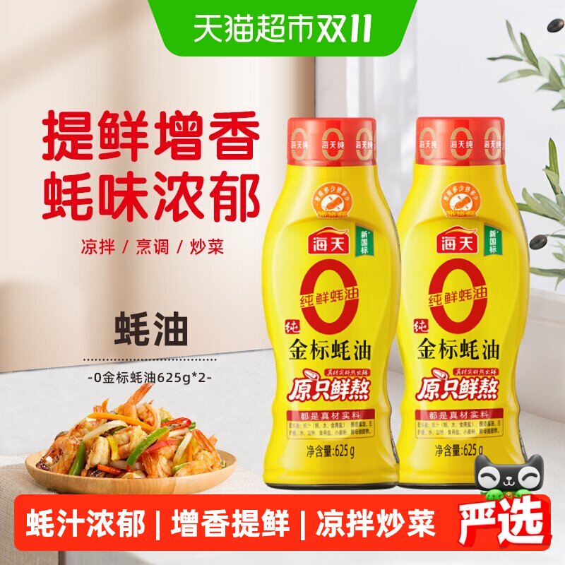 海天0添加金标蚝油挤挤装625g×2瓶凉拌炒菜火锅烧烤调料