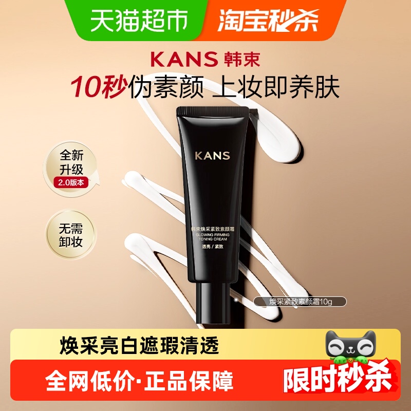 韩束韩束焕采透亮素颜霜
