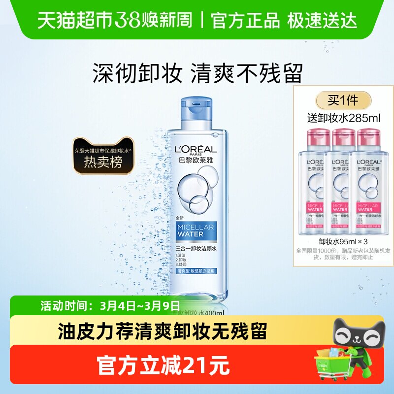 欧莱雅三合一卸妆水卸妆液清爽型眼唇脸部深层清洁毛孔官方正品