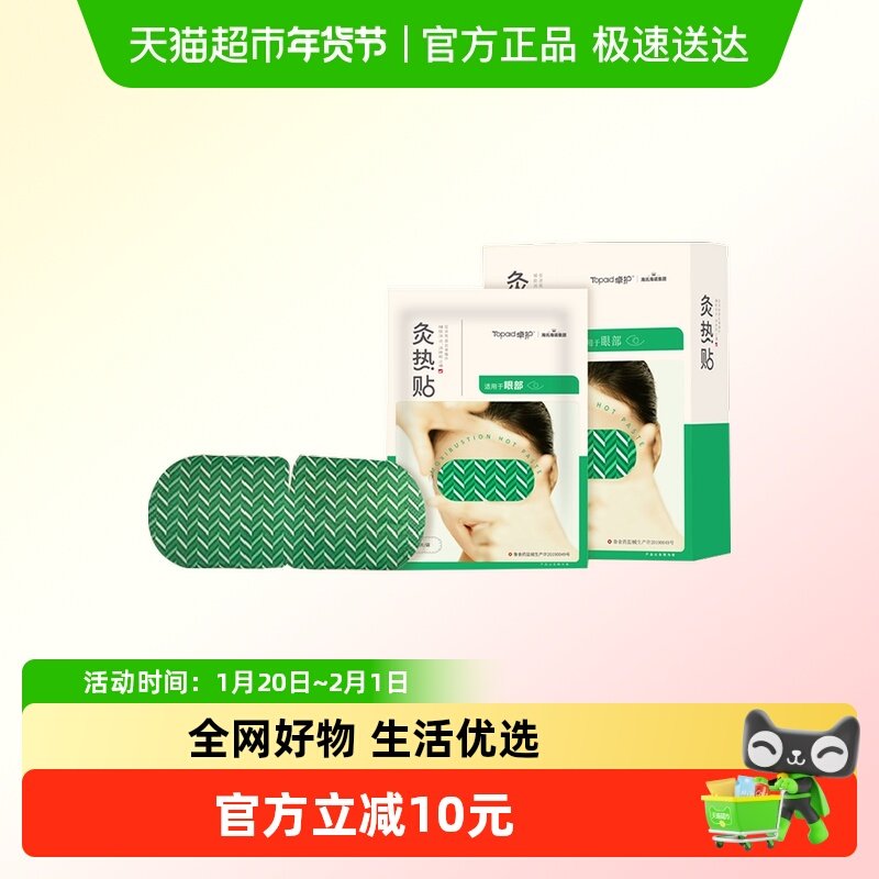 海氏海诺灸热贴眼部舒缓止痛热敷自发热呵护眼部,医疗器械,暖宫贴,淘宝优惠券,粉丝福利购,淘宝优惠卷