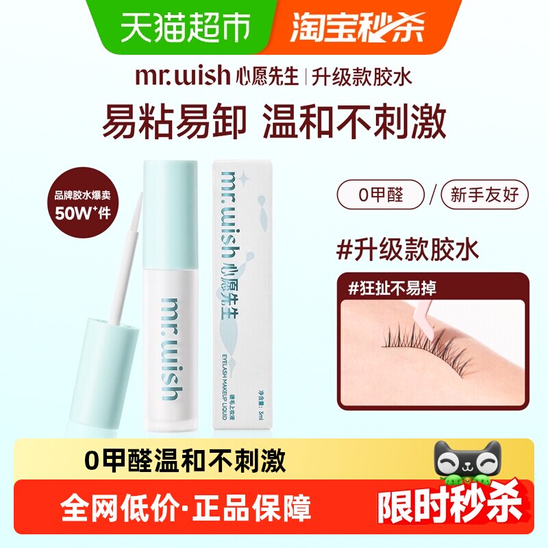 Mr.wish/心愿先生升级款假睫毛胶水3ml无刺激防水防脱持久上妆液