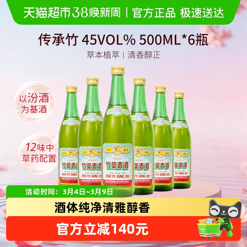 竹叶青酒山西杏花村汾酒传承竹45度500ml*6瓶复古版整箱发货