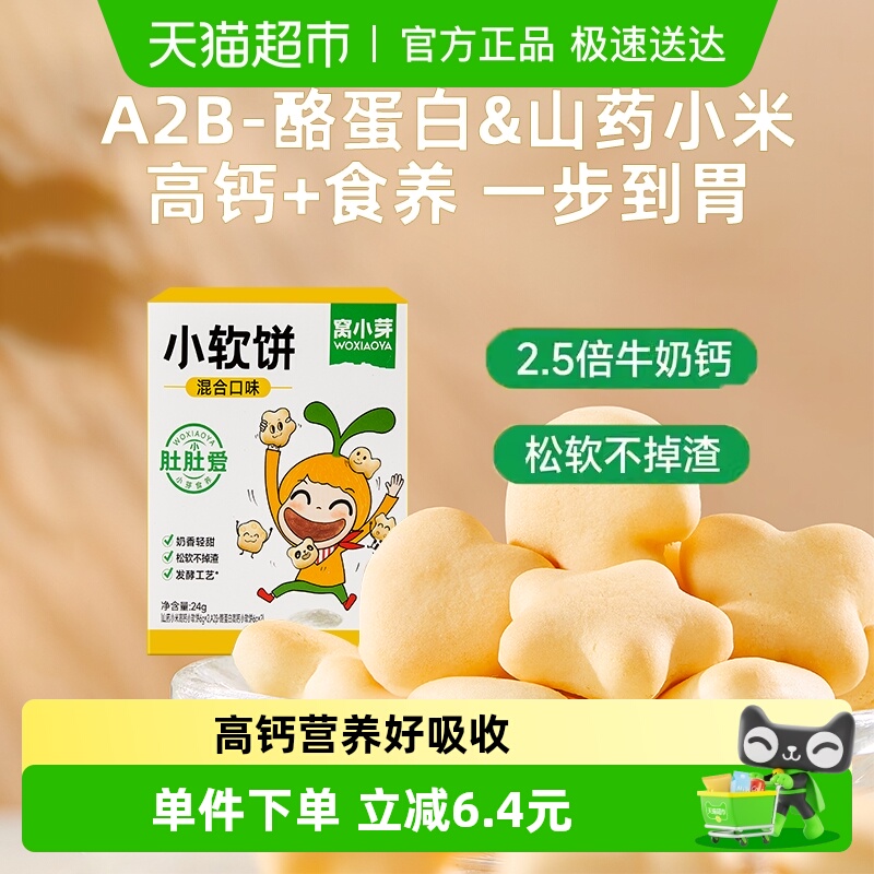 高钙小软饼窝小芽儿童饼干