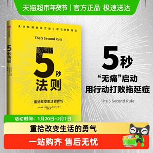5秒法则 重拾改变生活的勇气 梅尔罗宾斯 著 中信出版社正版书籍