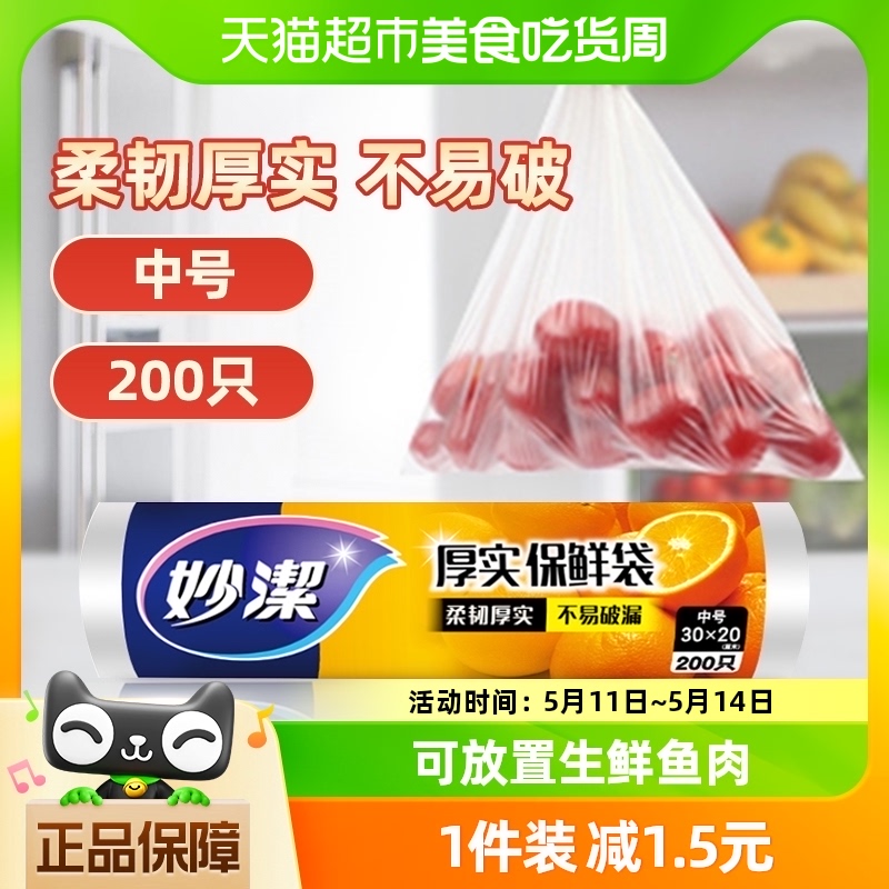 妙洁一次性保鲜袋食品级卫生点断式中号200只装30cm*20cm保鲜膜 餐饮具 保鲜袋 原图主图