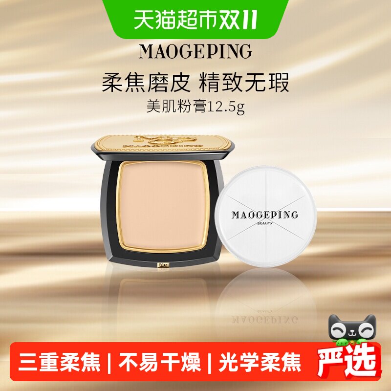 【下拉享优惠】毛戈平光感美肌无痕粉膏浓缩型粉底液遮瑕提亮底妆