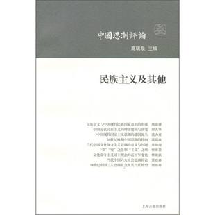 【正版书】 民族主义及其他 高瑞泉 主编 上海古籍出版社