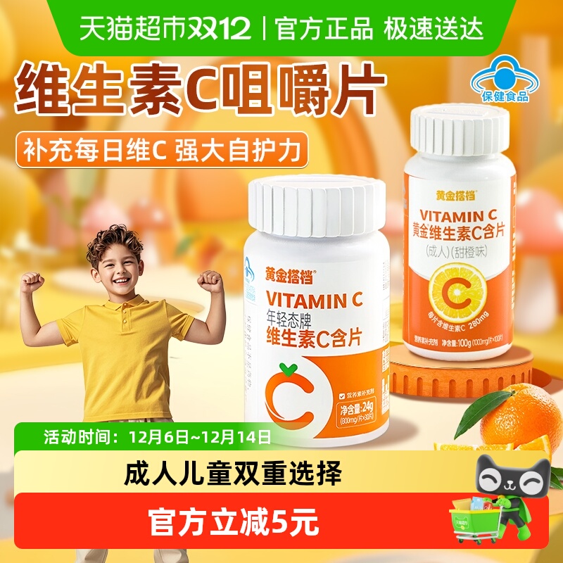 黄金搭档维生素c成人儿童咀嚼片