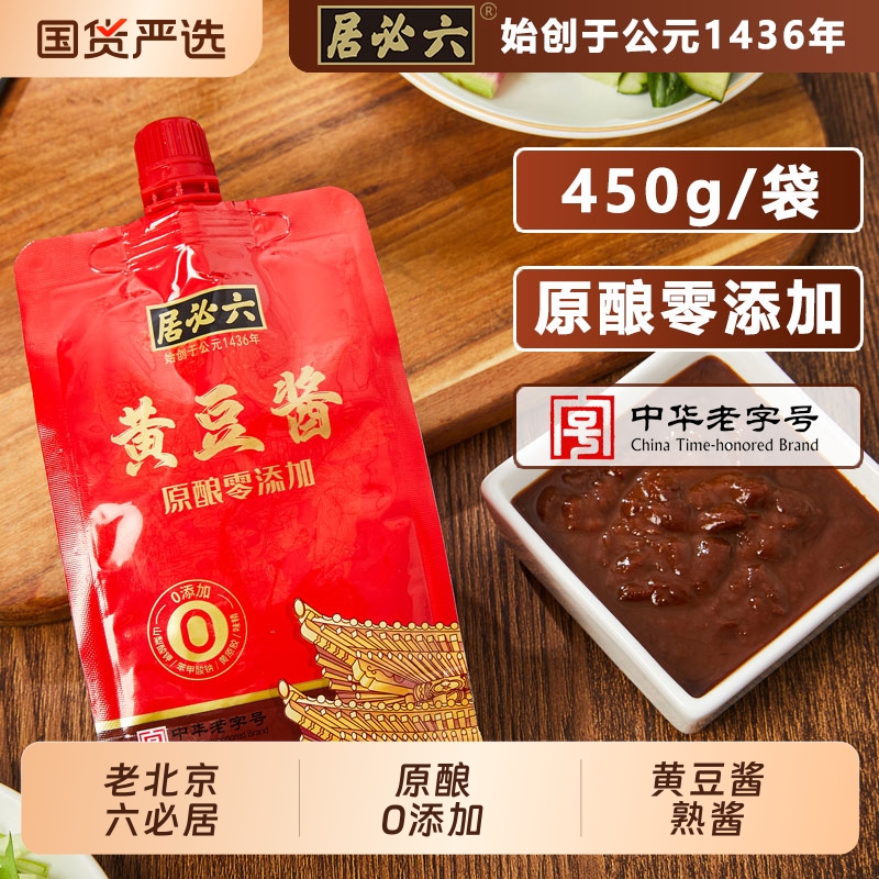 六必居0添加黄豆酱450g晒制熟酱农家豆瓣酱蘸菜酱家拌面炒菜袋装