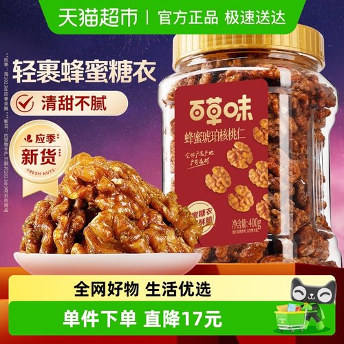 百草味蜂蜜琥珀核桃仁坚果