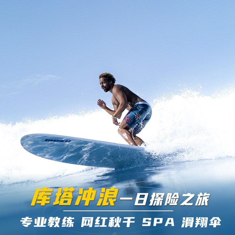 巴厘岛库塔五星冲浪中英专业教练带拍摄冲浪Spa滑翔伞接送一日游