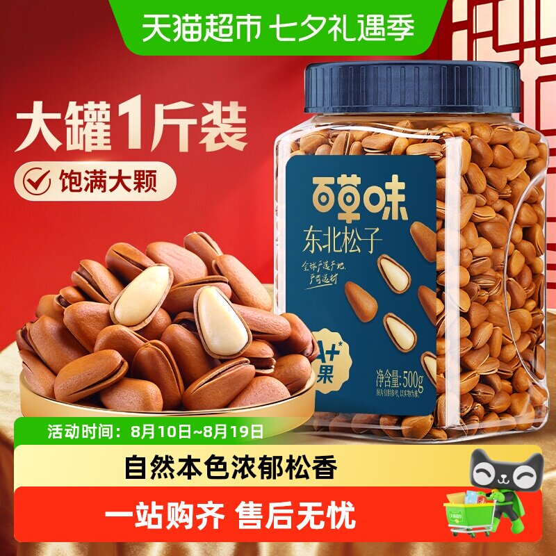 百草味东北松子罐装大颗粒手剥开口坚果干果每日送礼零食品小吃