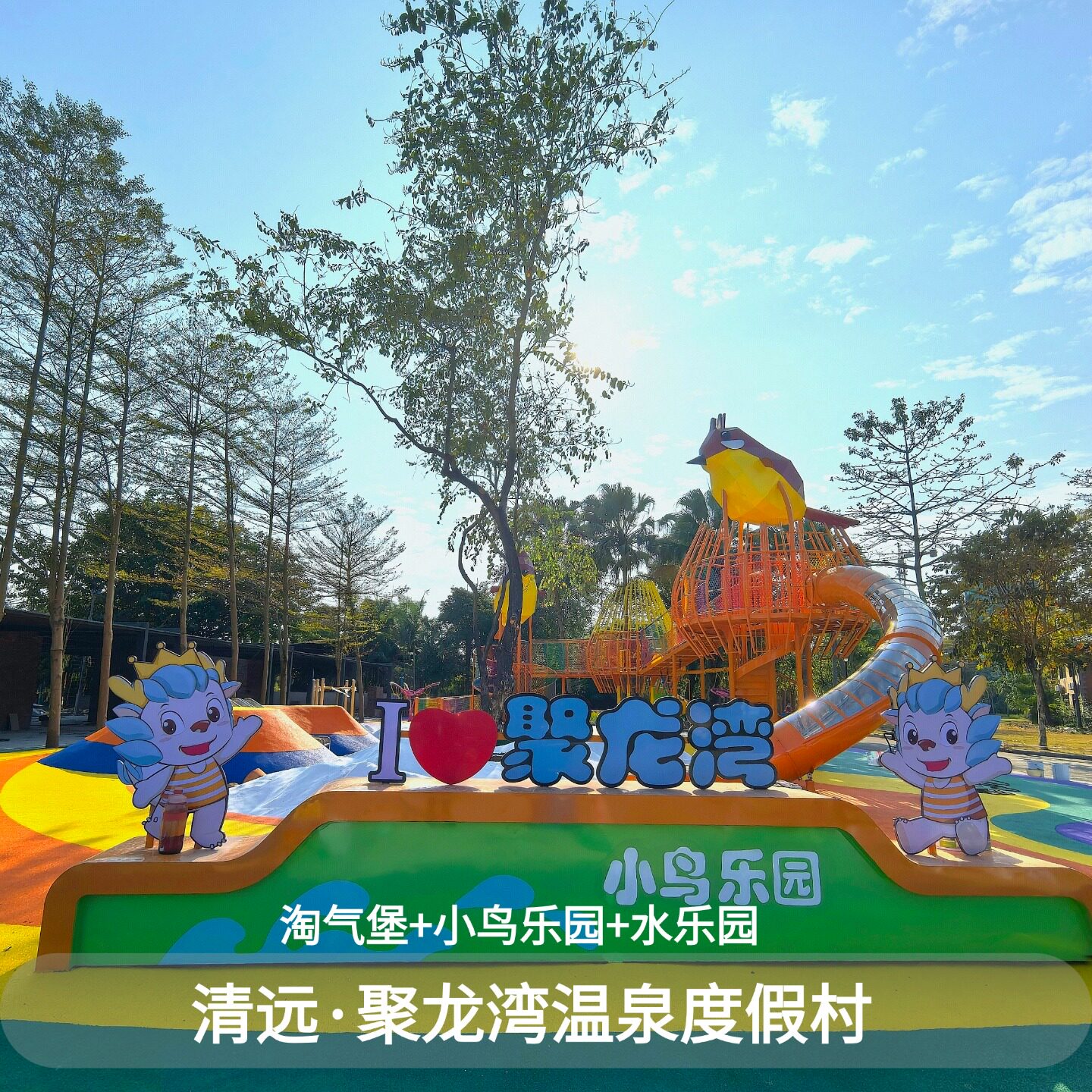 清远聚龙湾天然温泉度假村