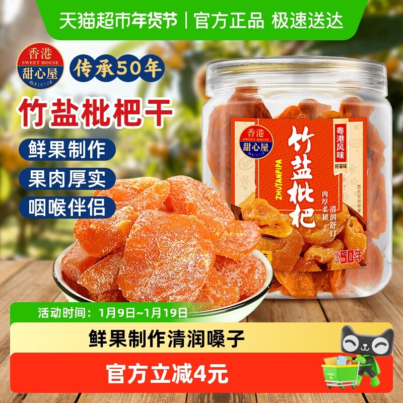 甜心屋竹盐枇杷干无核果脯蜜饯水果干润喉呵护嗓子办公室年货零食