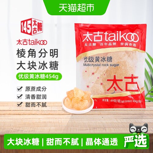 太古优级黄冰糖纯正冰糖