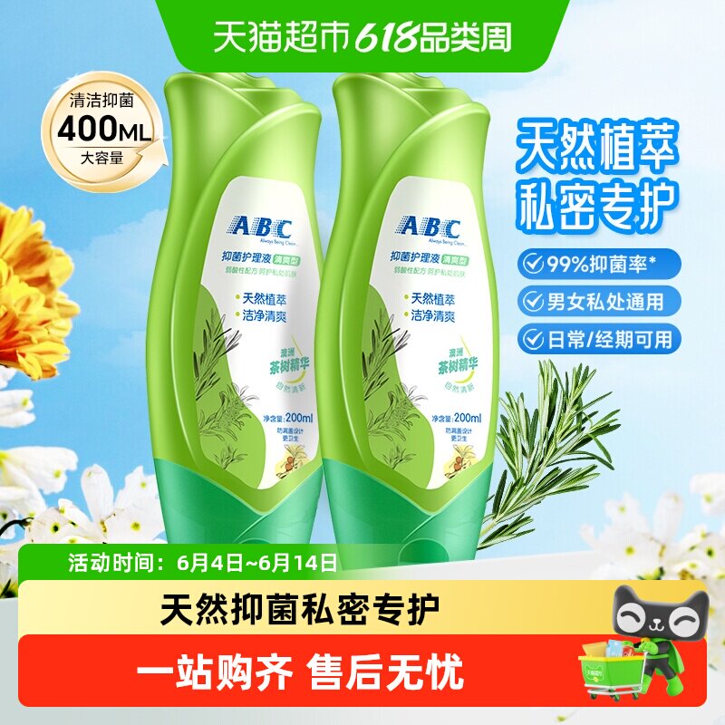 ABC私处卫生护理洗液洗护液茶树精华清洗液200ml*2女私密止痒抑菌