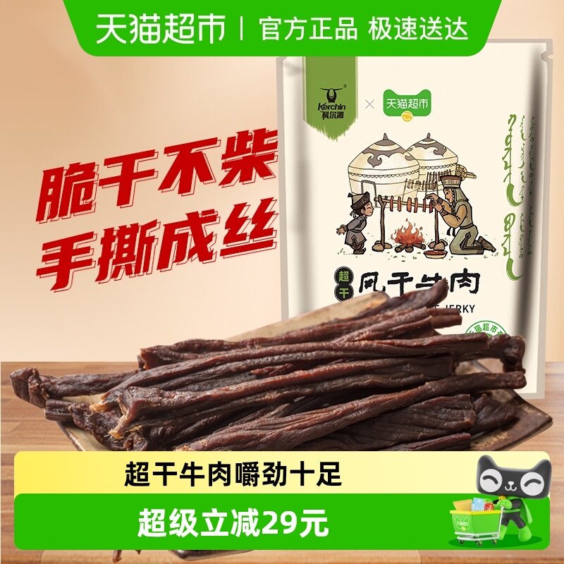 【下拉领补贴】科尔沁超干风干牛肉原味内蒙特产简单配料零食