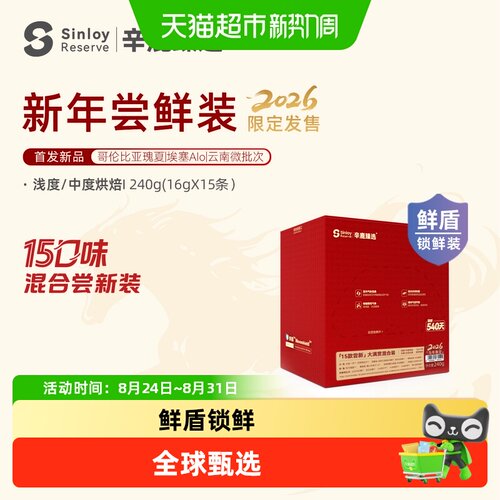 SINLOY鲜盾混合尝新手冲咖啡豆