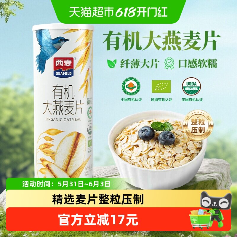 西麦有机大燕麦片营养早餐冲饮谷物即食方便早餐无额外添加蔗糖